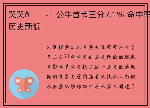 哭哭😭！公牛首节三分7.1% 命中率创历史新低